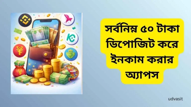 সর্বনিম্ন ৫০ টাকা ডিপোজিট করে ইনকাম করার অ্যাপস