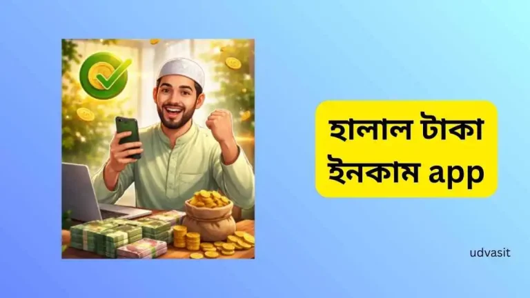 হালাল টাকা ইনকাম app