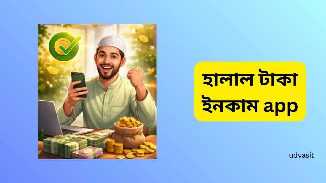 হালাল টাকা ইনকাম app