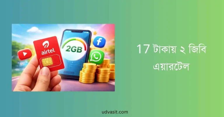 17 টাকায় ২ জিবি এয়ারটেল