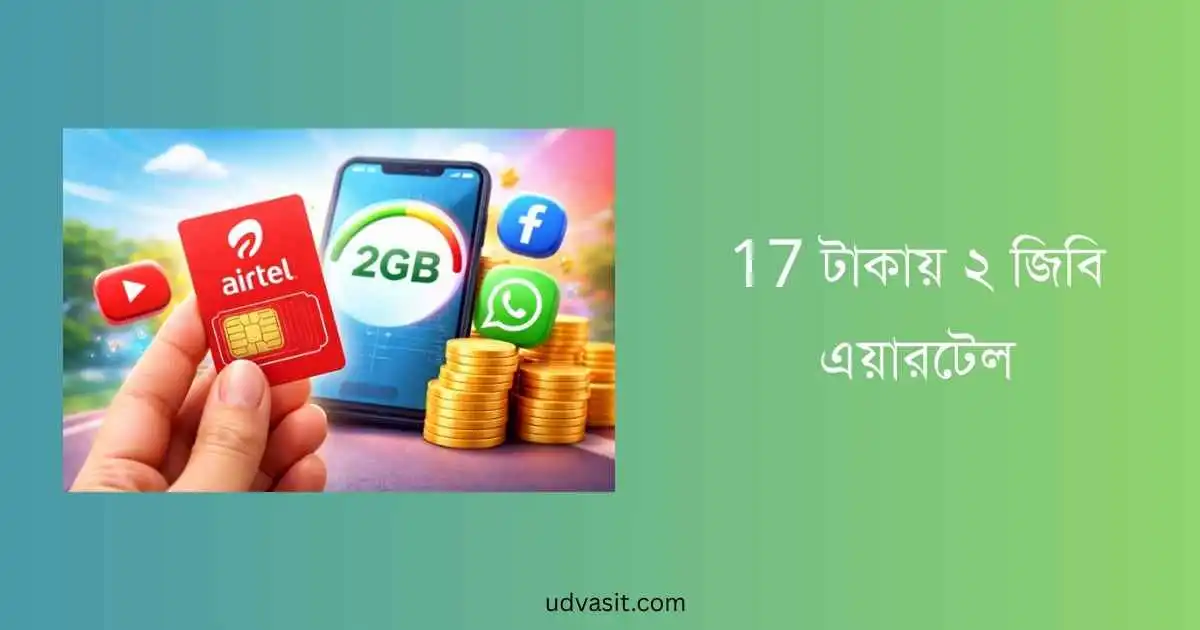 17 টাকায় ২ জিবি এয়ারটেল