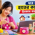 ঘরে বসে হাতের কাজ করে ইনকাম