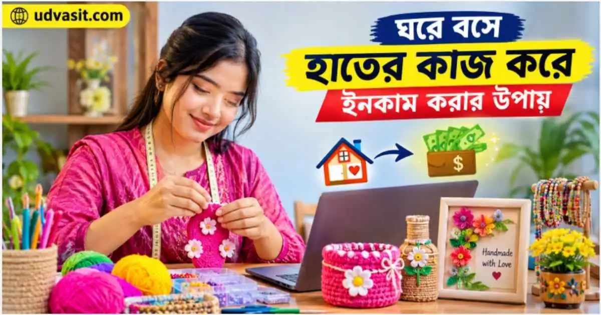 ঘরে বসে হাতের কাজ করে ইনকাম