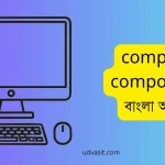computer composition বাংলা অর্থসহ