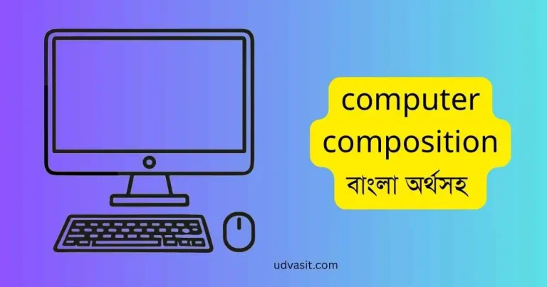 computer composition বাংলা অর্থসহ