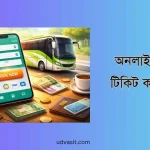 অনলাইনে বাসের টিকিট কাটার নিয়ম
