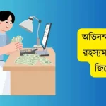 অভিনন্দন আপনি রহস্যময় বোনাস জিতেছেন: বিকাশে ৫০০০ টাকা বোনাস