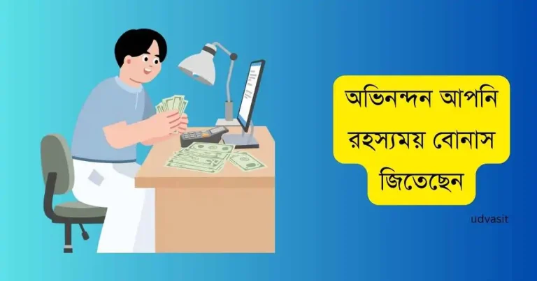 অভিনন্দন আপনি রহস্যময় বোনাস জিতেছেন: বিকাশে ৫০০০ টাকা বোনাস