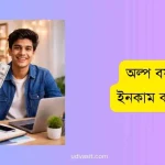অল্প বয়সে টাকা ইনকাম করার উপায়