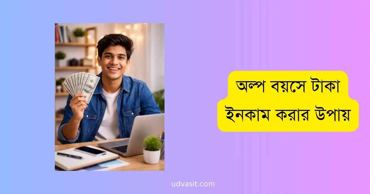 অল্প বয়সে টাকা ইনকাম করার উপায়