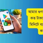 আমার গুগল একাউন্টে কত টাকা আছে - ১ মিনিটে ব্যালেন্স চেক করুন