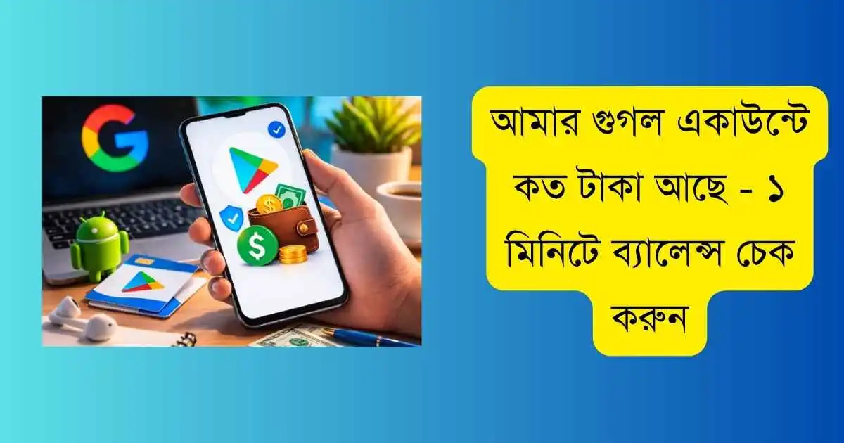আমার গুগল একাউন্টে কত টাকা আছে - ১ মিনিটে ব্যালেন্স চেক করুন