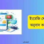 ইংরেজি থেকে বাংলা অনুবাদ করার অ্যাপ