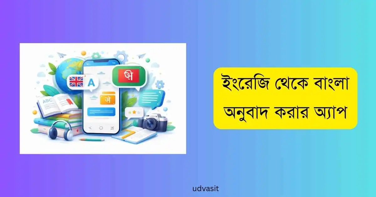 ইংরেজি থেকে বাংলা অনুবাদ করার অ্যাপ
