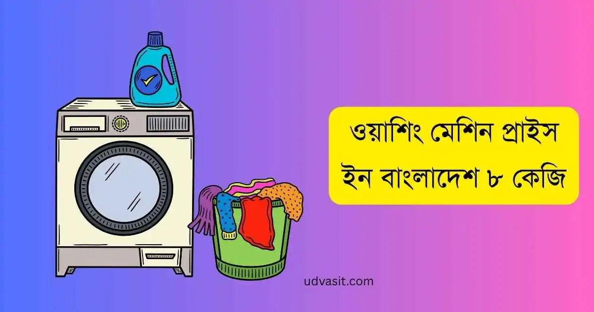 ভিশন, এলজি, সিঙ্গার, ওয়ালটন ওয়াশিং মেশিন প্রাইস ইন বাংলাদেশ ৮ কেজি