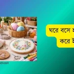 ঘরে বসে হাতের কাজ করে ইনকাম