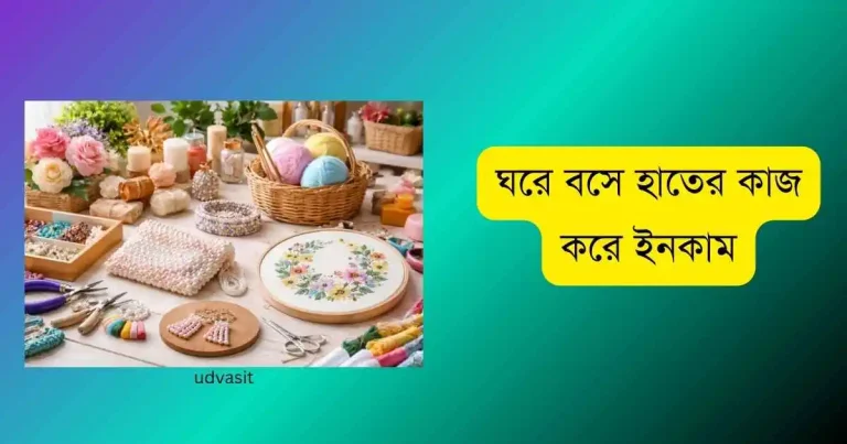 ঘরে বসে হাতের কাজ করে ইনকাম
