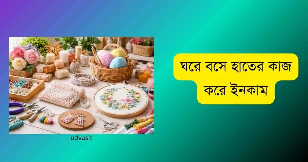 ঘরে বসে হাতের কাজ করে ইনকাম
