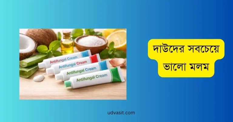 দাউদের সবচেয়ে ভালো মলম