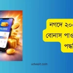 নগদে ২০০০ টাকা বোনাস পাওয়ার সহজ পদ্ধতি