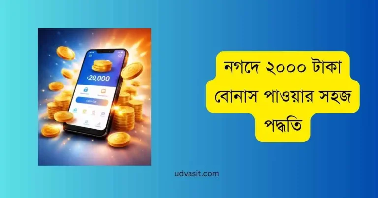 নগদে ২০০০ টাকা বোনাস পাওয়ার সহজ পদ্ধতি