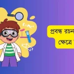 প্রবন্ধ রচনা চিকিৎসা ক্ষেত্রে বিজ্ঞান