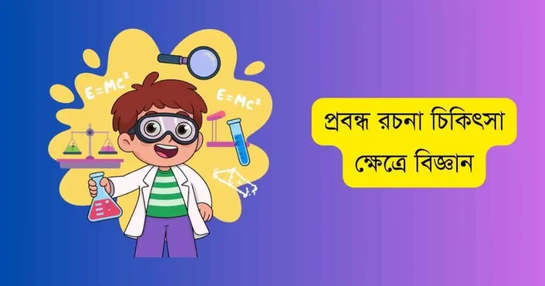 প্রবন্ধ রচনা চিকিৎসা ক্ষেত্রে বিজ্ঞান