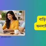 বাড়িতে বসে অনলাইনে কাজ