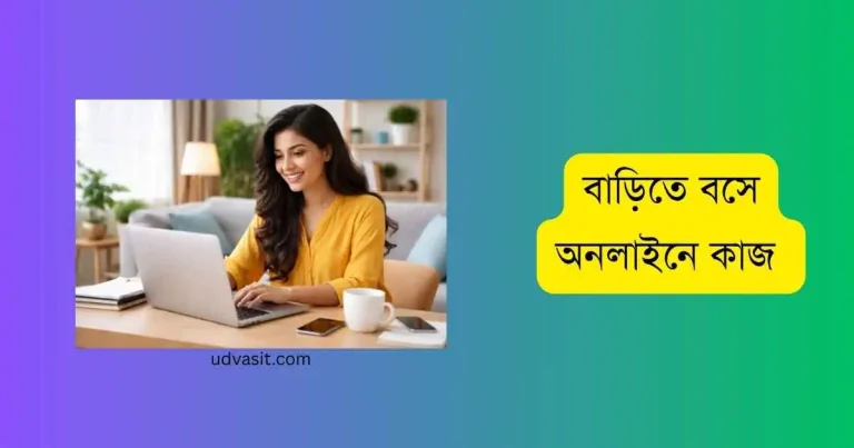বাড়িতে বসে অনলাইনে কাজ