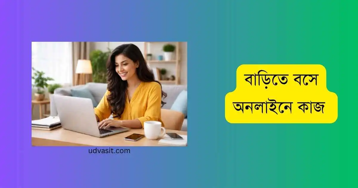 বাড়িতে বসে অনলাইনে কাজ