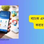 ব্যাংক একাউন্ট চেক করার অ্যাপস