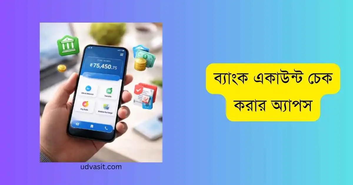 ব্যাংক একাউন্ট চেক করার অ্যাপস