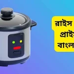 কিয়াম রাইস কুকারের দাম