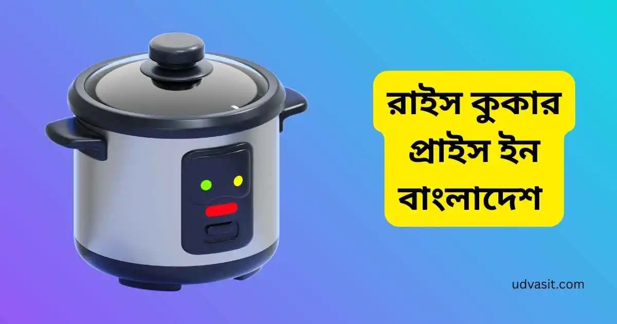 কিয়াম রাইস কুকারের দাম