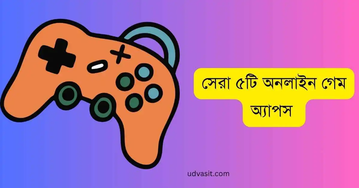 অনলাইন গেম অ্যাপস
