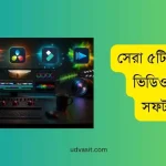 প্রফেশনাল ভিডিও এডিটিং সফটওয়্যার