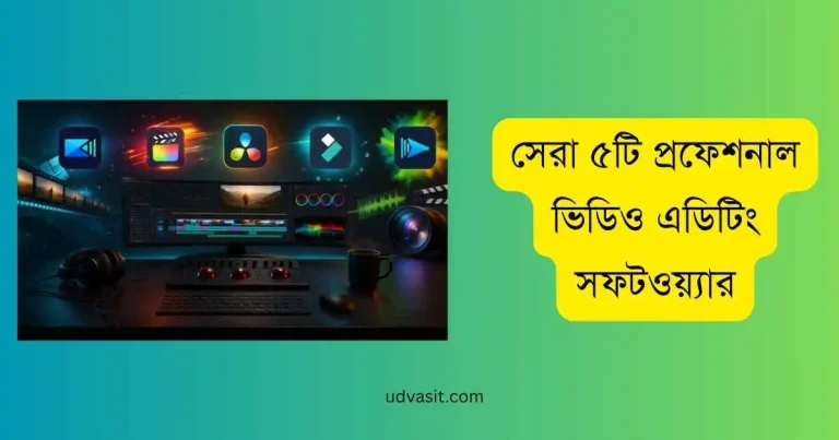 প্রফেশনাল ভিডিও এডিটিং সফটওয়্যার