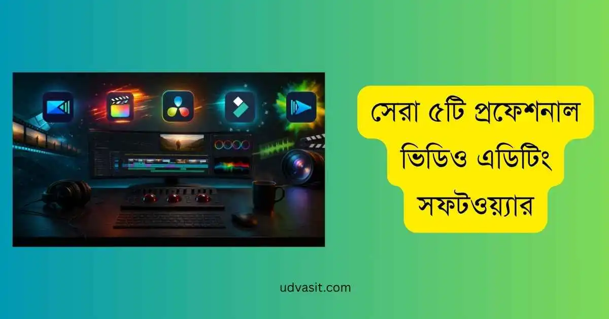 প্রফেশনাল ভিডিও এডিটিং সফটওয়্যার