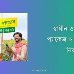 স্বাধীন ওয়াইফাই প্যাকেজ ও সংযোগের নিয়ম
