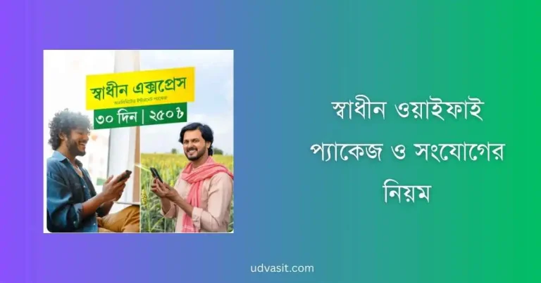 স্বাধীন ওয়াইফাই প্যাকেজ ও সংযোগের নিয়ম