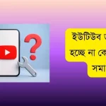 ইউটিউব ডাউনলোড হচ্ছে না কেন