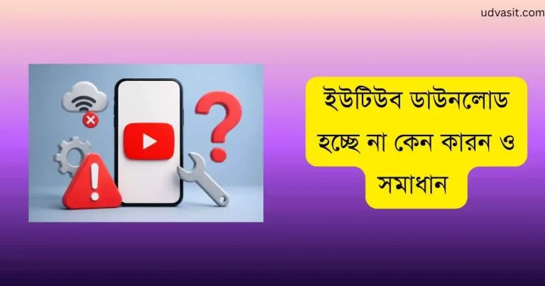 ইউটিউব ডাউনলোড হচ্ছে না কেন