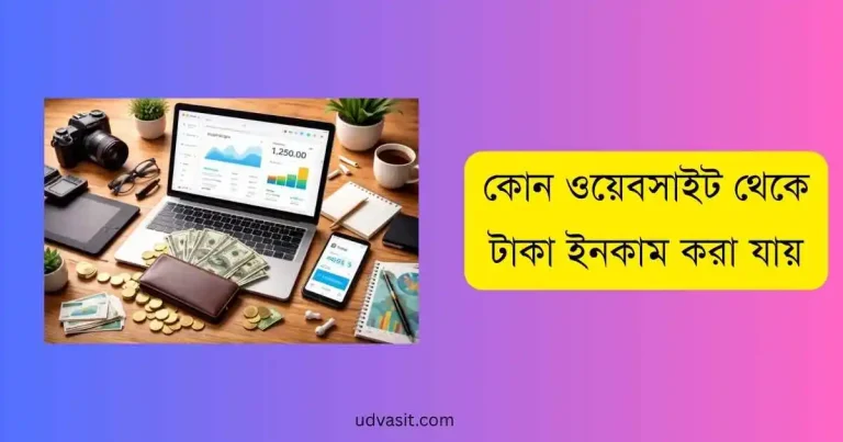 কোন ওয়েবসাইট থেকে টাকা ইনকাম করা যায়
