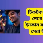 টিকটক ভিডিও দেখে টাকা ইনকাম করার ৬টি সেরা উপায়