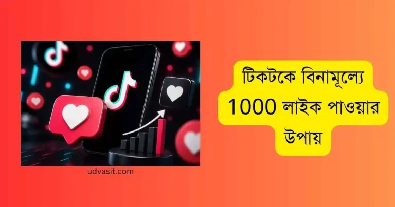 টিকটকে বিনামূল্যে 1000 লাইক পাওয়ার উপায়