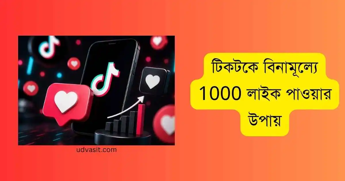 টিকটকে বিনামূল্যে 1000 লাইক পাওয়ার উপায়
