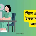 দিনে ৫০ টাকা ইনকাম করার অ্যাপস