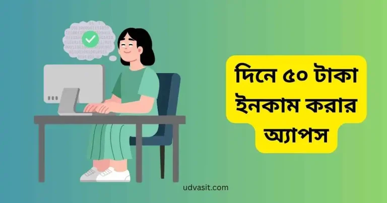 দিনে ৫০ টাকা ইনকাম করার অ্যাপস