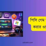 পিসি গেম ডাউনলোড করার ওয়েবসাইট