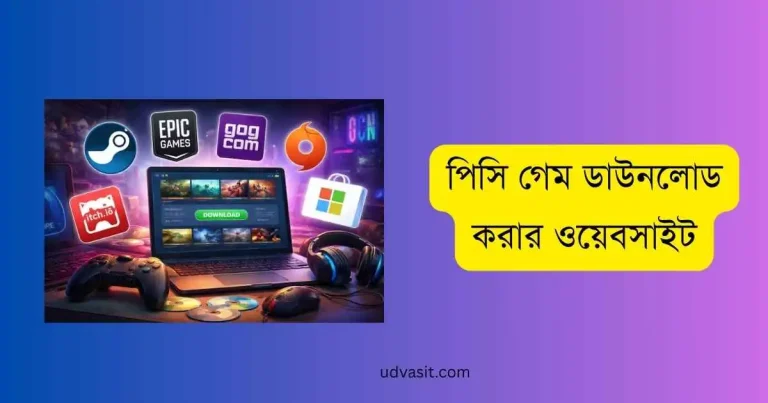 পিসি গেম ডাউনলোড করার ওয়েবসাইট